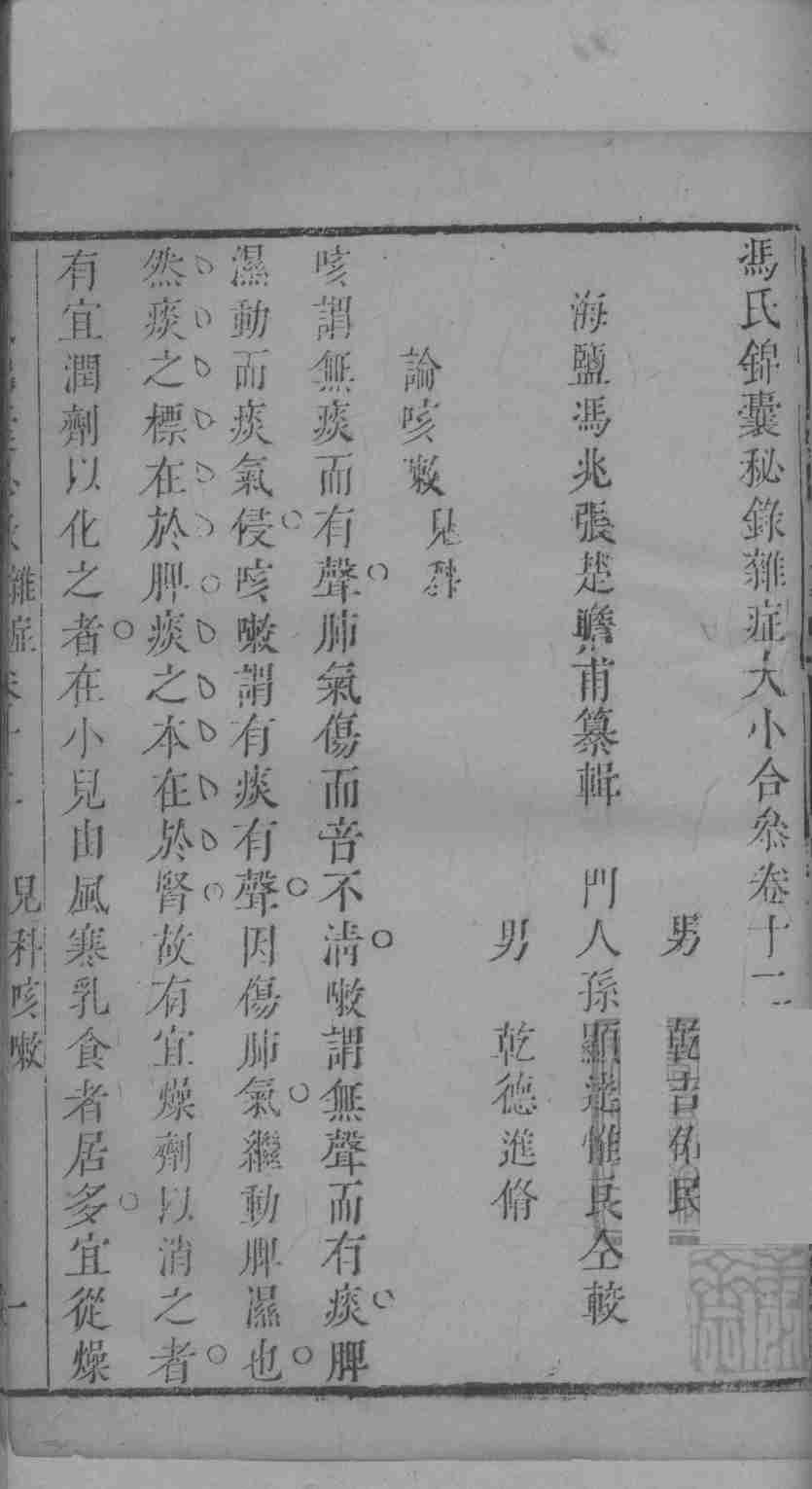 冯氏锦囊秘录杂症大小合叅  卷12